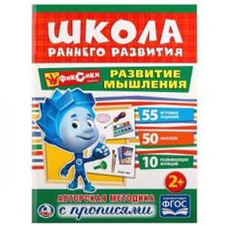 ШколаРаннегоРазвития Развитие мышления. Фиксики (+50 наклеек) (от 2 лет) (А4), (Умка, 2017), Обл, c.16