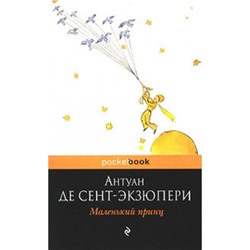 PocketBook Сент-Экзюпери А. Маленький принц, (Эксмо, 2022), Обл, c.96
