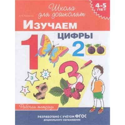 ШколаДляДошколят Тимофеева И.В. Изучаем цифры. Рабочая тетрадь (от 4 до 5 лет), (Росмэн/Росмэн-Пресс, 2020), Обл, c.24