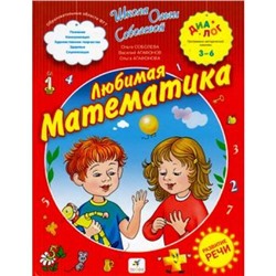 ШколаОльгиСоболевойИграемВМатематику Соболева Любимая математика 3-6 лет (программа Диалог) (соответствует ФГТ), (Дрофа, 2013), 7Бц, c.272