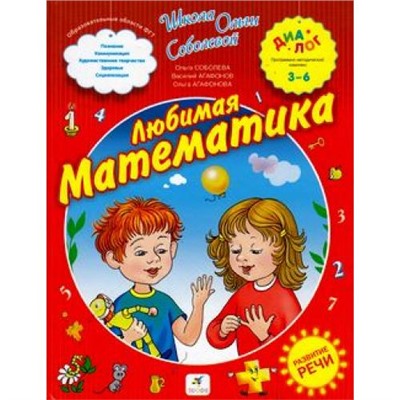 ШколаОльгиСоболевойИграемВМатематику Соболева Любимая математика 3-6 лет (программа Диалог) (соответствует ФГТ), (Дрофа, 2013), 7Бц, c.272