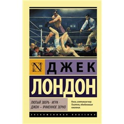 ЭксклюзивнаяКлассика-м Лондон Дж. Лютый Зверь. Игра. Джон-Ячменное Зерно, (АСТ, 2021), Обл, c.384