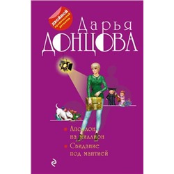 ДвойнойИроническийДетектив-м Донцова Д.А. Аполлон на миллион. Свидание под мантией (сериал "Любительница частного сыска Даша Васильева"), (Эксмо, 2021), Обл, c.640