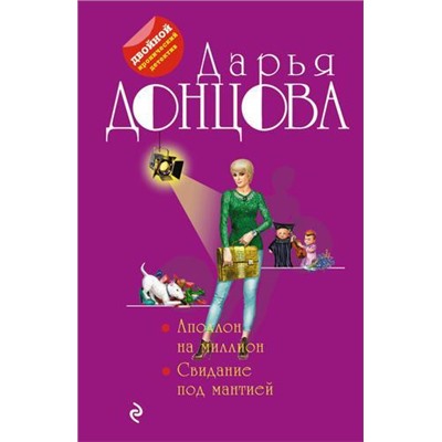 ДвойнойИроническийДетектив-м Донцова Д.А. Аполлон на миллион. Свидание под мантией (сериал "Любительница частного сыска Даша Васильева"), (Эксмо, 2021), Обл, c.640