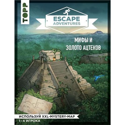 ЛегендарныеКвестыИГоловоломки Френцель С.,Зимпфер С. Escape Adventures. Мифы и золото ацтеков, (Эксмо, 2019), Обл, c.48