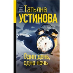 ПерваяСредиЛучших Устинова Т.В. Один день, одна ночь, (Эксмо, 2021), 7Б, c.384