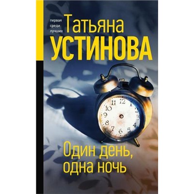 ПерваяСредиЛучших Устинова Т.В. Один день, одна ночь, (Эксмо, 2021), 7Б, c.384