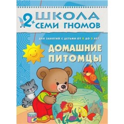 ШколаСемиГномов 3-й год обучения Занятия с детьми 2-3 лет. Домашние питомцы, (Мозаика-Синтез, 2020), Обл, c.14