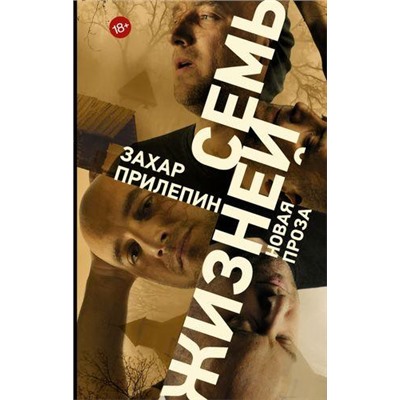 Проза Прилепин Захар Семь жизней (рассказы), (АСТ,РедакцияЕленыШубиной, 2016), 7Б, c.256