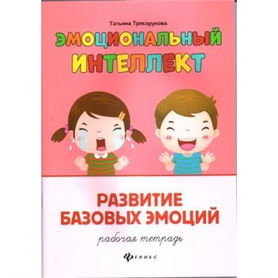 ЭмоциональныйИнтеллект Трясорукова Т.П. Развитие базовых эмоций. Рабочая тетрадь, (Феникс, РнД, 2021), Обл, c.32