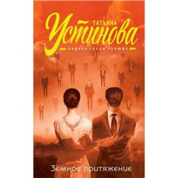 ПерваяСредиЛучших Устинова Т.В. Земное притяжение, (Эксмо, 2021), 7Б, c.320