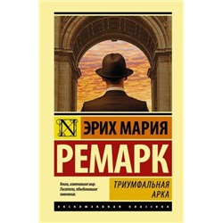 ЭксклюзивнаяКлассика Ремарк Э.М. Триумфальная арка, (АСТ, 2022), 7Бц, c.640