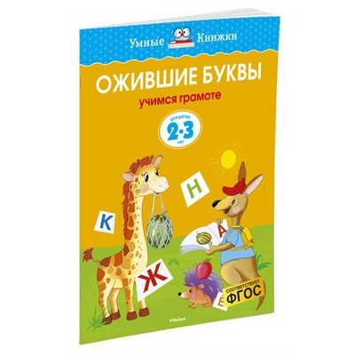 УмныеКнижки Земцова О.Н. Ожившие буквы. Учимся грамоте (от 2 до 3 лет) ФГОС, (Махаон,АзбукаАттикус, 2021), Обл, c.16