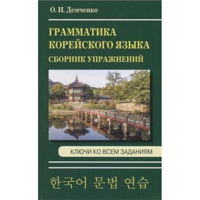 Демченко О.И. Сборник упражнений по грамматике корейского языка, (СлавянскийДомКниги,ХитКнига, 2021), Обл, c.320