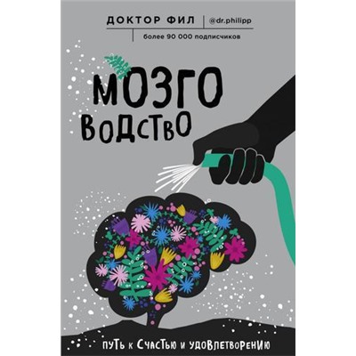 ДокторФил Кузьменко Ф.Г. Мозговодство. Путь к счастью и удовлетворению, (Эксмо, 2019), 7Б, c.288