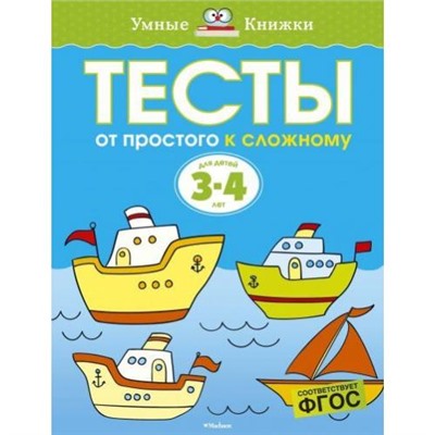 УмныеКнижки Земцова О.Н. . От простого к сложному (от 3 до 4 лет), (Махаон,АзбукаАттикус, 2020), Обл, c.64