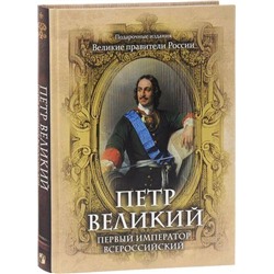 ВеликиеПравителиРоссии Петр Великий. Первый император Всероссийский (под ред. Корешкина И.А.), (Абрис (Олма), 2016), 7Б, c.304