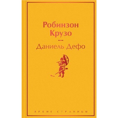 ЯркиеСтраницы Дефо Д. Робинзон Крузо, (Эксмо, 2021), 7Б, c.256