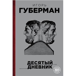 ПрозаИГарики Губерман И. Десятый дневник, (Эксмо, 2018), 7Бц, c.352