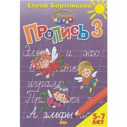 УчимсяИграя Бортникова Е.Ф. Прописи Ч.3/3 (от 5 до 7 лет), (Литур-К, 2019), Обл, c.48