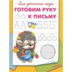 Прописи Для детского сада. Готовим руку к письму (раскраска) (ежик), (Омега, 2021), Обл, c.16