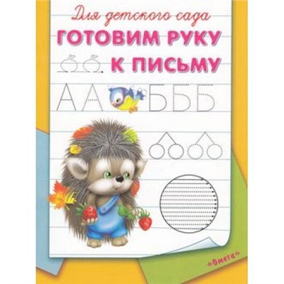 Прописи Для детского сада. Готовим руку к письму (раскраска) (ежик), (Омега, 2021), Обл, c.16