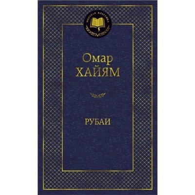 МироваяКлассика Хайям Омар Рубаи, (Азбука,АзбукаАттикус, 2023), 7Б, c.384