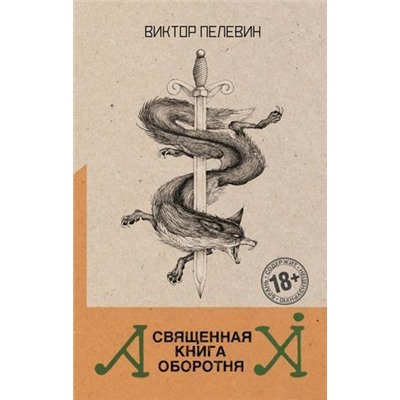 Пелевин В.О. Священная книга оборотня, (Эксмо, 2021), 7Б, c.384