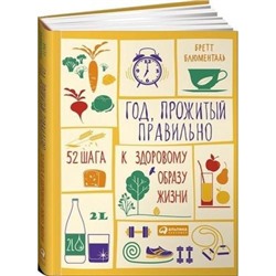 Блюменталь Б. Год, прожитый правильно. 52 шага к здоровому образу жизни, (АльпинаПаблишер, 2020), 7Б, c.450