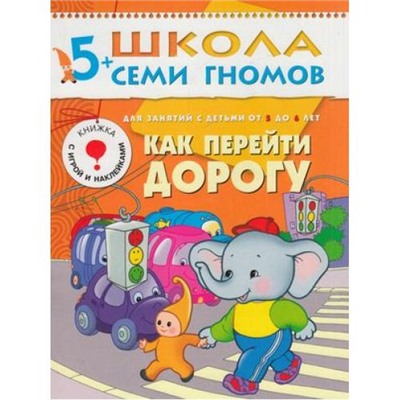 ШколаСемиГномов 6-й год обучения Занятия с детьми 5-6 лет. Как перейти дорогу (игра+наклейки), (Мозаика-Синтез, 2020), Обл, c.14