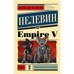 ЭксклюзивнаяНоваяКлассика-м Пелевин В.О. Empire V, (АСТ, 2021), Обл, c.416