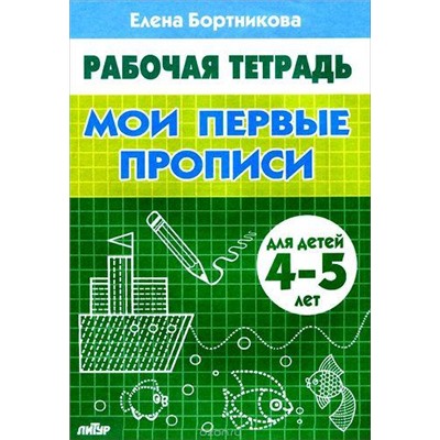 РабочаяТетрадь Бортникова Е.Ф. Мои первые прописи (от 4 до 5 лет), (Литур-К, 2021), Обл, c.32