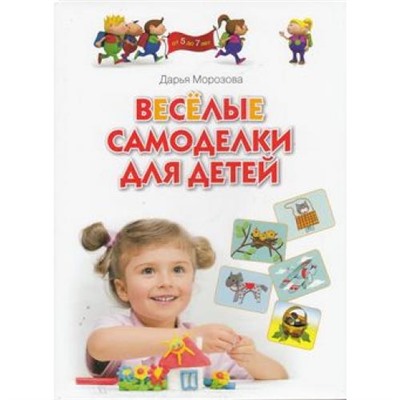 ПрогрРазвИОбучДошк Морозова Д.В. Веселые самоделки для детей 5-7 лет, (ОлмаМедиагрупп, 2014), 7Бц, c.96