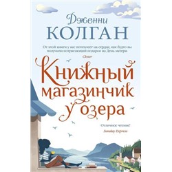 Колган Дж. Книжный магазинчик у озера, (Иностранка,Азбука-Аттикус, 2021), 7Б, c.512