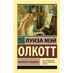 ЭксклюзивнаяКлассика-м Олкотт Л. Маленькие женщины, (АСТ, 2022), Обл, c.384