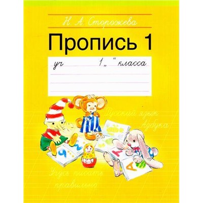 РабочиеТетради Сторожева Н.А. Пропись №1. Учебное пособие для 1кл, (Аверсэв, 2016), Обл, c.32