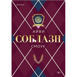 Смоук А. Соблазн (+QR-код для аудио), (Эксмо,INSPIRIA, 2021), 7Б, c.352