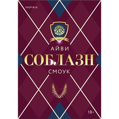 Смоук А. Соблазн (+QR-код для аудио), (Эксмо,INSPIRIA, 2021), 7Б, c.352