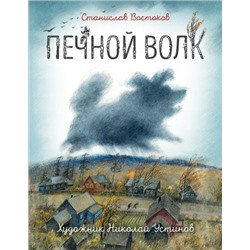 КнигиСовременныхПисателей Востоков С. Печной волк, (Росмэн/Росмэн-Пресс, 2021), 7Б, c.48