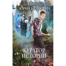 РусскийФантастическийБоевик Иванович Ю. Куратор Истории (роман), (Эксмо, 2017), 7Бц, c.384