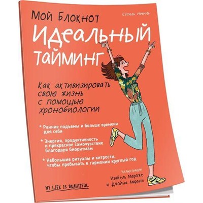 Мой блокнот. Идеальный тайминг (Невиль С.), (Попурри, 2019), Обл, c.96