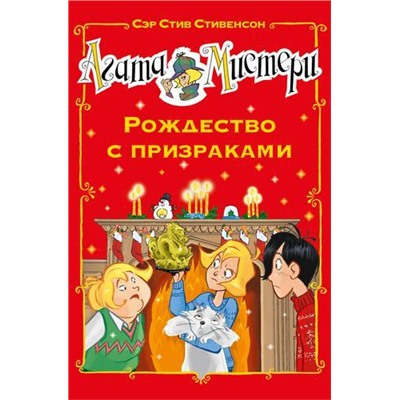 ДевочкаДетектив Стивенсон С. Агата Мистери. Кн.26-2 Рождество с призраками, (Азбука,АзбукаАттикус, 2021), 7Б, c.144