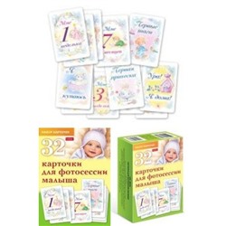 Карточки для фотосессии малыша 32шт в коробке (для взрослых) (077670) 28333 Хатбер