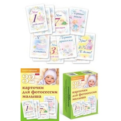 Карточки для фотосессии малыша 32шт в коробке (для взрослых) (077670) 28333 Хатбер