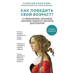 Москалев А.А. Как победить свой возраст? 8 уникальных способов, которые помогут достичь долголетия, (Эксмо, 2019), 7Б, c.288