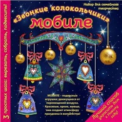 НовыйГод Мобиле. Звонкие колокольчики. Набор для семейного творчества, (Эксмо, 2017), Обл, c.4