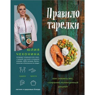 МодныеДиеты Чехонина Ю.Г. Правило тарелки. Как снизить вес, сохранив полноценный рацион, (Эксмо, 2019), 7Б, c.352