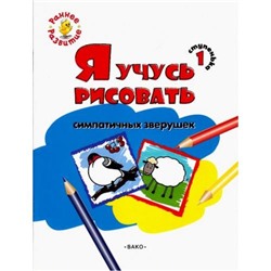 РаннееРазвитие Котлярова Е.С. Ступенька 1. Я учусь рисовать симпатичных зверушек. Развивающее пособие для самых маленьких (книжка-раскраска), (ВАКО, 2017), Обл, c.8