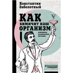 ДоказательноОМедицине Заболотный К.Б. Как химичит наш организм. Принципы правильного питания, (АСТ,Времена, 2020), 7Б, c.288