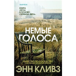 УбийствоПоСоседству Кливз Э. Немые голоса (современный британский детектив) (+QR-код для аудио), (Эксмо,INSPIRIA, 2021), С, c.352